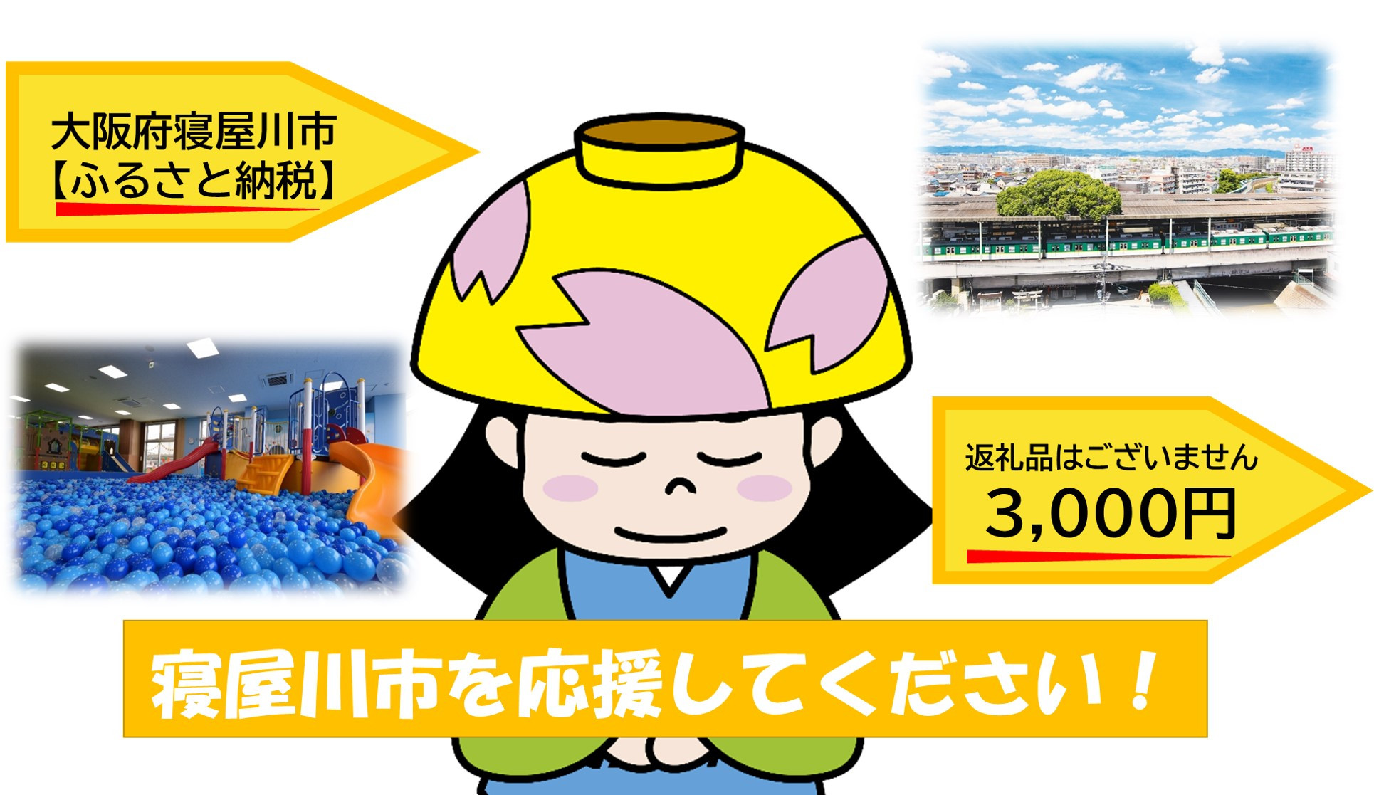 
[返礼品なし] 寝屋川市がんばれ！「ワガヤネヤガワ」応援寄附金1口3000円 [0213]
