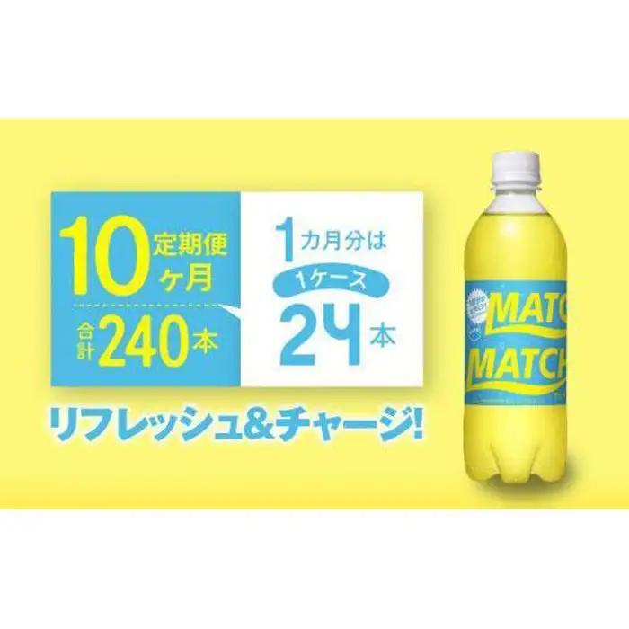 【定期便全10回】マッチ MATCH 500ml ×24本 計240本 炭酸飲料 微炭酸 ビタミン炭酸 炭酸 ソーダ―