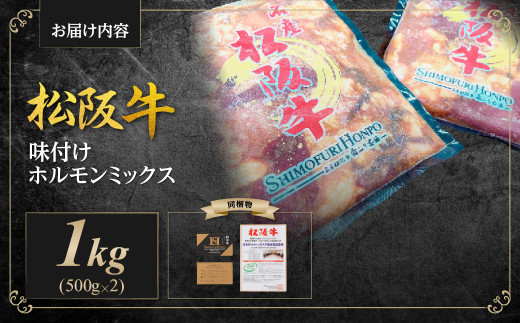 松阪牛味付けホルモンミックス　500g×2P　SS-642
