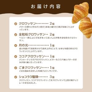天然酵母 クロワッサン 8種類 計10個セット