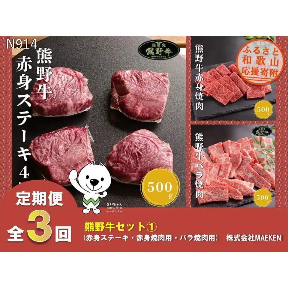N914【全3回定期便】 熊野牛（赤身ステーキ・赤身焼肉用・バラ焼肉用）株式会社MAEKEN①