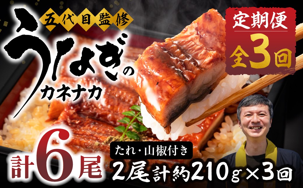 【3回 定期便】 うなぎ 定期便 うなぎ 国産うなぎ 長蒲焼 2尾×3回 1尾あたり96g〜105g 蒲焼タレ・山椒付 老舗カネナカ 鰻 うなぎ 定期便 うなぎ 定期便 うなぎ 定期便 うなぎ 定期便 うなぎ 定期便 うなぎ 定期便 うなぎ 定期便 うなぎ 定期便 うなぎ 定期便 うなぎ 定期便 うなぎ 定期便 うなぎ 国産 うなぎ 国産 うなぎ 2尾 うなぎ 2尾 うなぎ 定期便 3回
