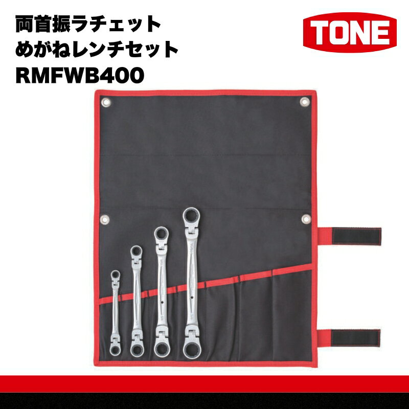 【ふるさと納税】TONE トネ 両首振ラチェットめがねレンチセット インチサイズ (RMFWB400) 15001-30025283 ｜工具 整備士 自動車 バイク DIY メンテナンス