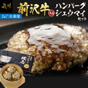 【ふるさと納税】 前沢牛入り ハンバーグ 前沢牛入り シュウマイ セット [ME004]