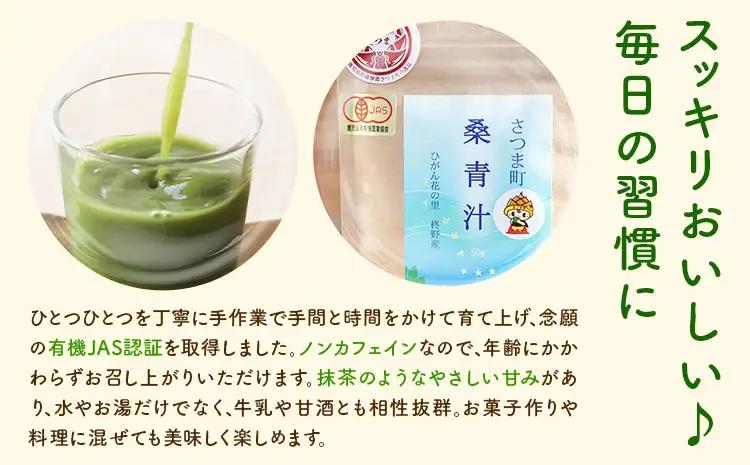 さつま町の桑青汁100g (50g×2袋) さつま町桑青汁園《30日以内に出荷予定(土日祝除く)》 鹿児島県 さつま町 送料無料 おうち時間 ティータイム 青汁 セット
