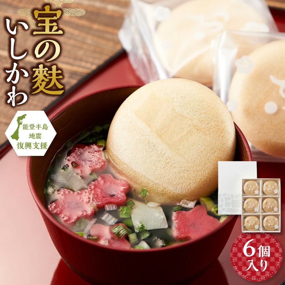 【ふるさと納税】不室屋・能登復興支援　宝の麩いしかわ6個入 | 麩 お麩 お吸い物 吸い物 即席 加賀麩不室屋 石川県 金沢市 金沢 ご当地 お取り寄せ お取り寄せグルメ ご当地グルメ 取り寄せ グルメ 土産 お土産 ご当地おみやげ 食べ物 たべもの