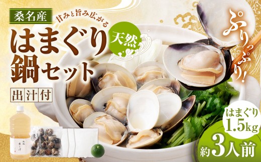 【 おまけ約100g 】 日の出 桑名産 天然はまぐり 鍋セット （ 出汁付 ） 約3人前 蛤 ハマグリ はまぐり 魚介 貝 魚貝 活はまぐり 海鮮 だし 出汁 ダシ 冷蔵 鍋