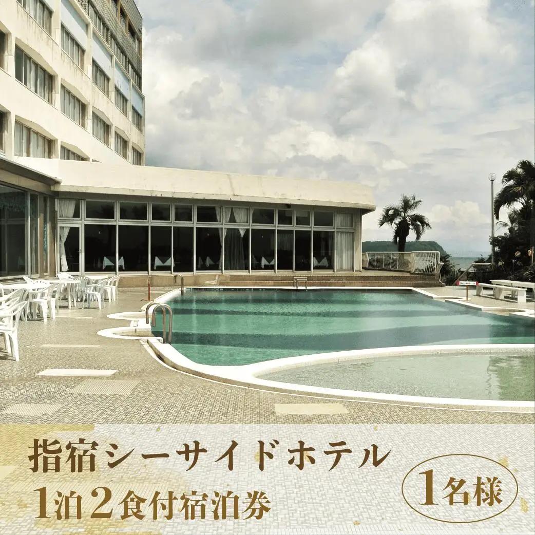 指宿シーサイドホテル1泊2食付宿泊券※1名様分 指宿シーサイドホテル IB008-002 宿泊券 宿泊券