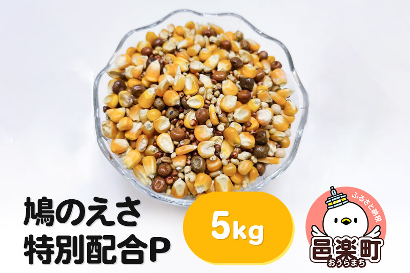 
鳩のえさ 特別配合P 5kg×1袋 サイトウ・コーポレーション 飼料
