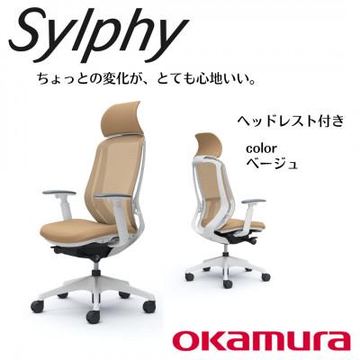 ふるさと納税 横須賀市 オカムラ オフィスチェア シルフィー ヘッドレスト付き【ベージュ】 国産 テレワーク適用