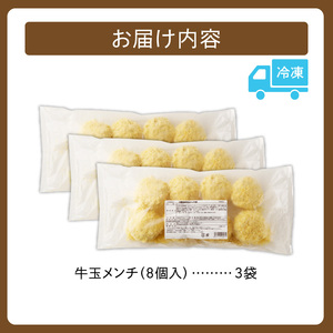 牛玉メンチ計24個 8個入×3袋【牛肉 揚げ物 おかず 揚げるだけ 晩ごはん 遠足 お弁当 おつまみ 時短 お取り寄せ グルメ ご飯のお供 清水町 北海道】_S003-0021