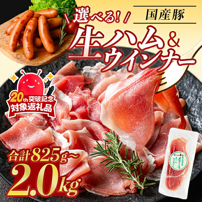 【ふるさと納税】＜内容量・発送時期・回数が選べる＞国産豚生ハム切り落とし・業務用荒挽き恵みウインナー( 計825g〜2kg / 生ハム切り落とし定期便 全3回 or 全5回) 生ハム 小分け 国産 切り落とし ソーセージ ウインナー 発送時期が選べる【ナンチク】