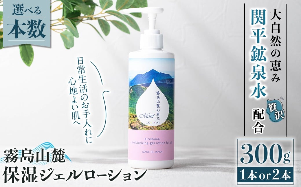
                  K-575 《選べる本数》霧島山麓 保湿ジェルローション(1本or2本)【藤咲】霧島市 ローション 保湿剤 保湿 美容 化粧品 潤い
                