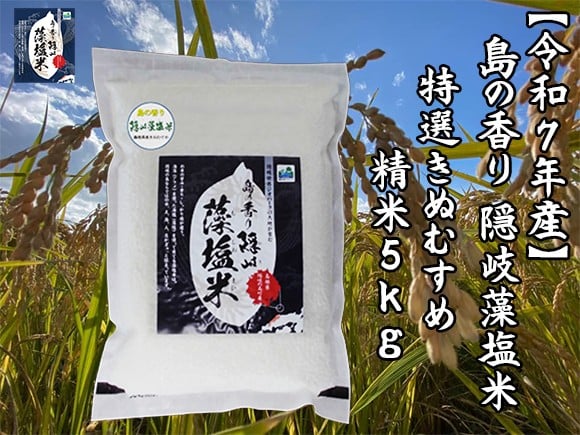 
                  0231 　令和7年産　島の香り隠岐藻塩米特選きぬむすめ　精米５㎏
                