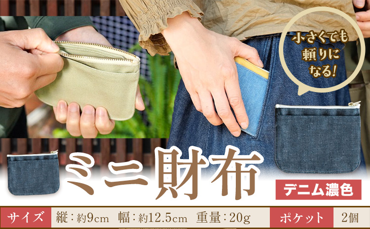 ミニ財布 デニム濃色 SIRUHA 《30日以内に出荷予定(土日祝除く)》岡山県 笠岡市 財布 ミニ財布 帆布 デニム 送料無料