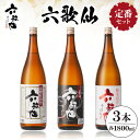 【ふるさと納税】六歌仙 定番セット 1,800ml / 酒 日本酒 セット 五段仕込み純米 辛口 純米超辛口 1.8L 3本セット 飲み比べ ご当地 お取り寄せ 送料無料 山形県 東根市