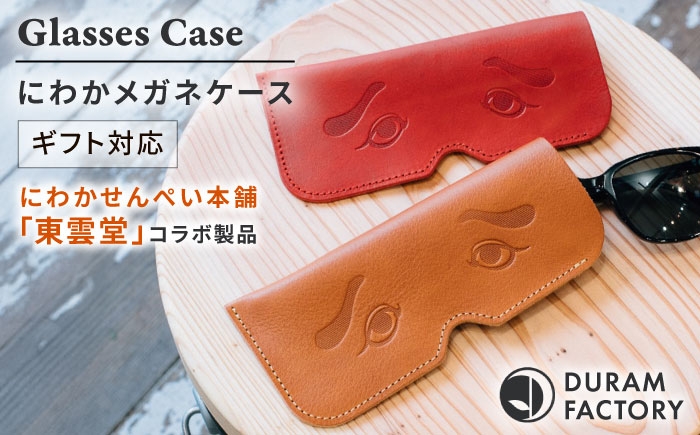 
            DURAM にわかメガネケース 21010 糸島市 / Duram Factory / クラフト メガネケース [AJE074]
          