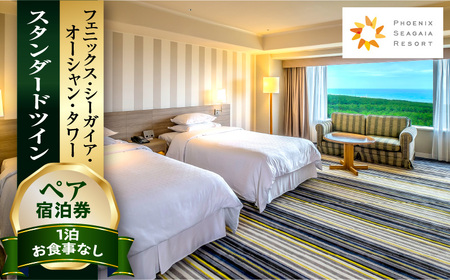 《2025年12月発券》【1泊お食事なし】ペア宿泊券　スタンダードツイン 宿泊 家族 カップル