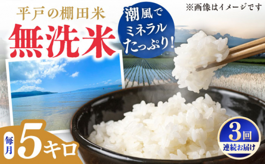 【全3回定期便】【潮風で育った新鮮米】平戸の棚田米（無洗米）約5kg 平戸市 / ひらど新鮮市場 [KAB237]