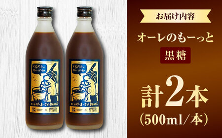 豆ポレポレのオーレのもーっと (黒糖) 2本セット コーヒー 珈琲 カフェオレ カフェオレベース ギフト 沖縄市 / 豆ポレポレ[BCAW060]