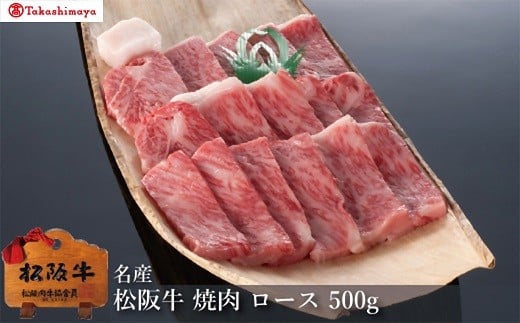 【002060】【高島屋選定品】＜丸中本店＞松阪牛　焼肉　ロース　500g