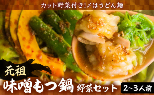 【お歳暮対象】【全国放送されました】元祖味噌もつ鍋 平壌屋おすすめ 2～3人用 セット ( 野菜 + うどん )【焼肉・もつ鍋 平壌屋】《豊前市》国産牛 もつ もつ鍋 ホルモン [VAH056]