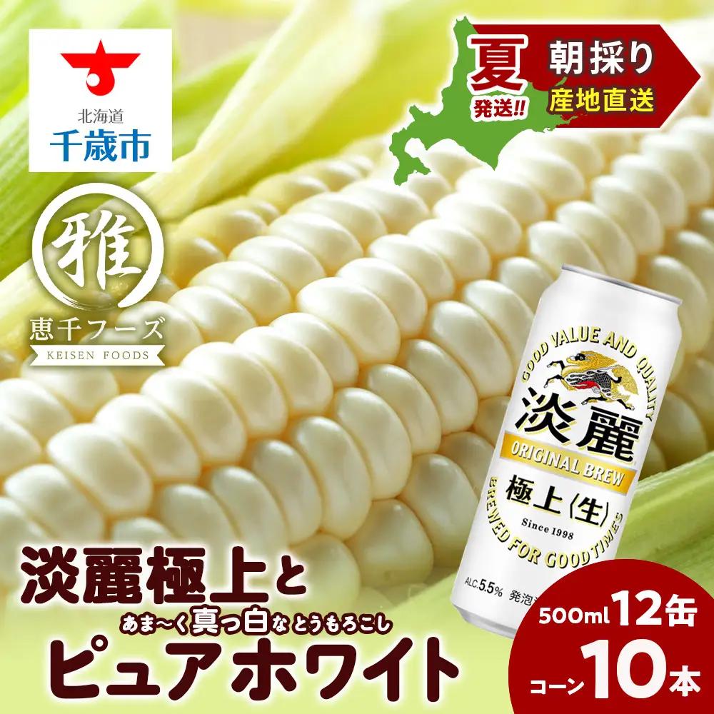 2026年夏発送 キリン淡麗極上(生) 500ｍl 12缶＆白いとうもろこしピュアホワイト10本