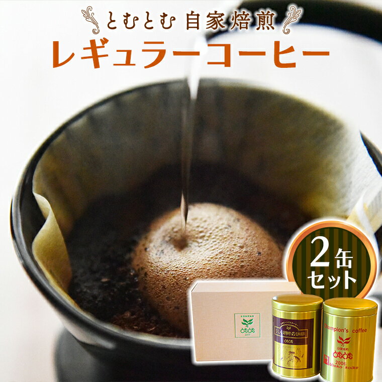 【ふるさと納税】 とむとむ 自家焙煎 レギュラーコーヒー 2缶 セット ( 各200g ) 中挽き 珈琲 バリスタ ブレンド モカ 自家焙煎 香り 挽きたて 贈り物 贈答 お祝い 記念日 ギフト プチギフト 茨城 トムトム