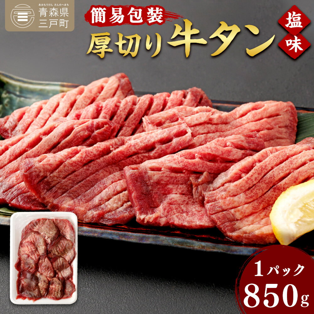 【ふるさと納税】【簡易包装】肉厚 牛タン 焼き肉用 塩味 850g | 肉 牛肉 牛たん タン塩 塩タン 焼肉 BBQ バーベキュー 味付き 塩ダレ 三戸町 青森県