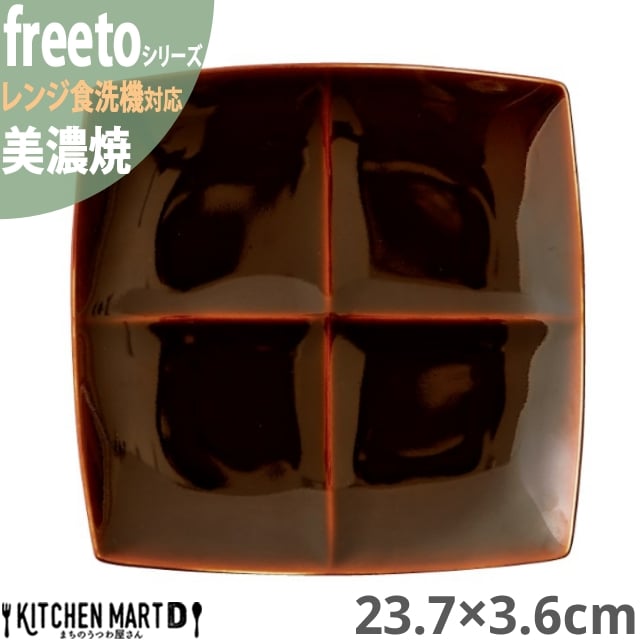 
            【美濃焼】 Freeto 4プレート アメ釉 2枚セット 瑞浪市 / JS企画 小田陶器 皿 プレート 取皿 [AZAZ236]
          
