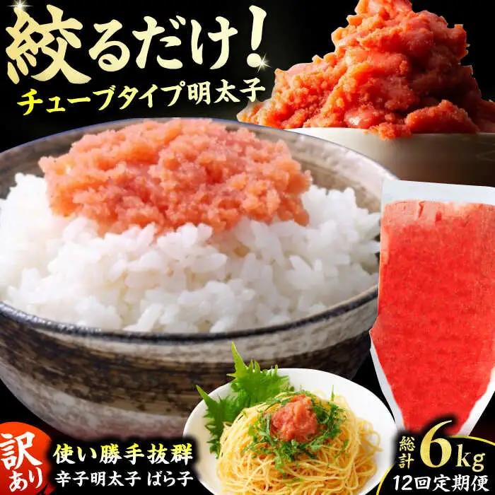 【12回定期便】訳あり！辛子明太子（バラコLM）500g 計6kg / 明太子[AFCG014]