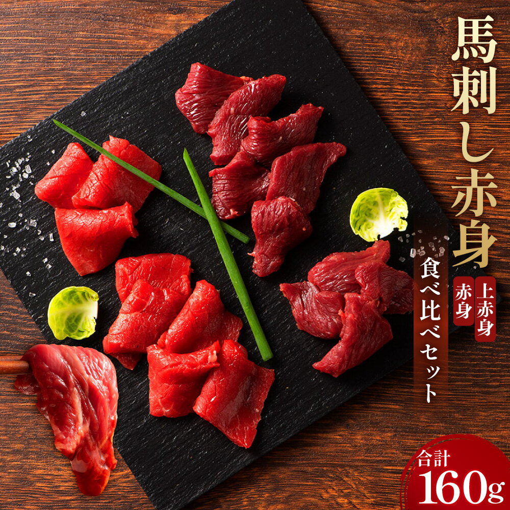 【ふるさと納税】熊本特産馬刺し 赤身食べ比べセット ふじ馬刺し上赤身・国産馬刺し赤身 計160g 各80g タレ・生姜付き 馬刺 馬肉 お肉 詰め合わせ たれ 醬油 しょうゆ しょうが ショウガ 冷凍 熊本県 相良村 送料無料