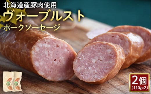 ヴォーブルストポークソーセージ 110g 2個 計220g 北海道産豚肉 豚肉 豚モモ ポーク ヴォーブルスト ソーセージ サラミ オンライン 申請 ふるさと納税 北海道 ニセコ 加工品 おつまみ 冷蔵 保存料不使用 ニセコ町 エフエフ【2418501】