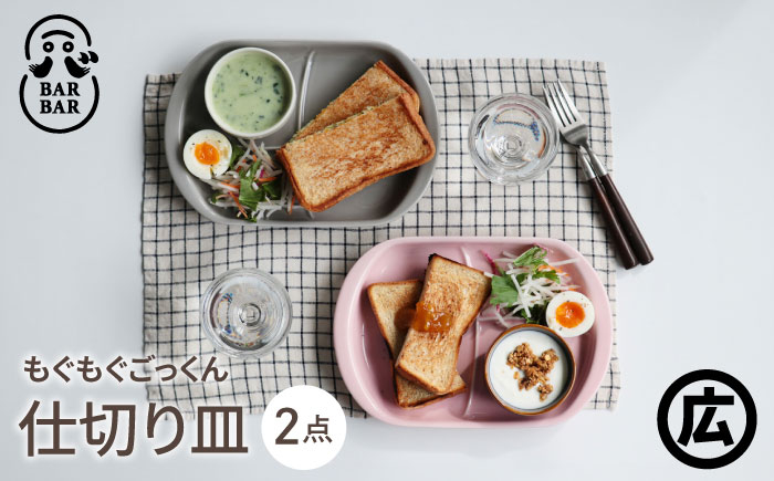 
                  【波佐見焼 マルヒロ】BARBAR もぐもぐごっくん 仕切り皿 ペアセット（2点）グレイ＆ピンク [EB196]
                