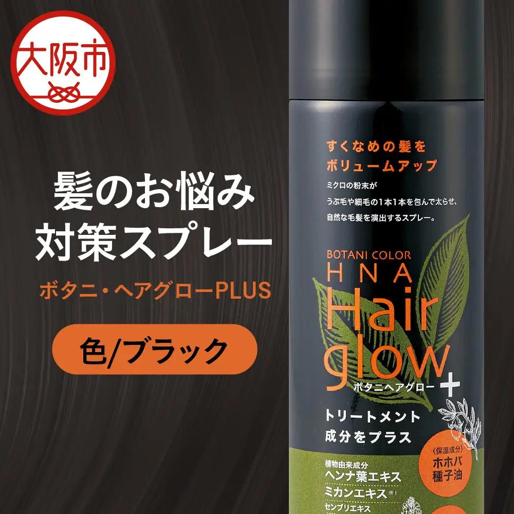 ボタニ・ヘアグローPLUS ブラック_OS344-0001-01
