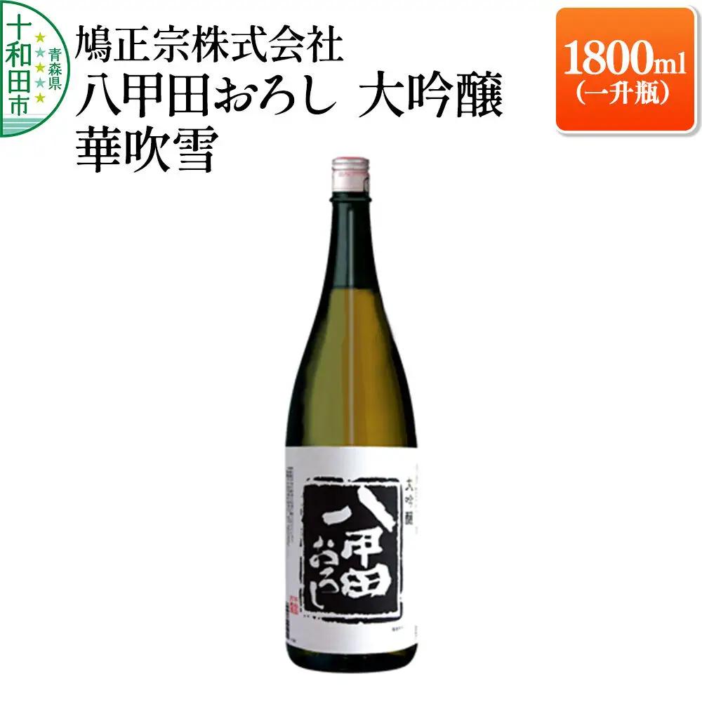八甲田おろし 大吟醸 華吹雪 1800ml（一升瓶）鳩正宗株式会社 十和田市
