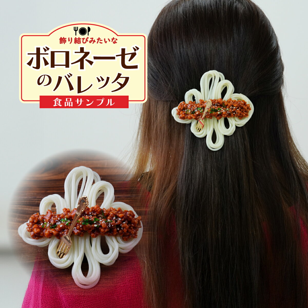 【ふるさと納税】食品サンプル 飾り結びみたいなボロネーゼのバレッタ | 食品サンプル 髪留め 髪飾り 髪どめ ヘアアクセサリー アクセサリー パスタ スパゲティ スパゲッティ ボロネーゼ FAKE FOOD HATANAKA 畑中 埼玉県 所沢市