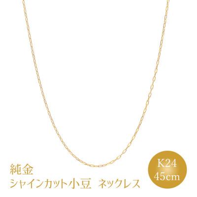 ふるさと納税 魚津市 K24 純金 シャインカット小豆 0.29φ ネックレス 45cm