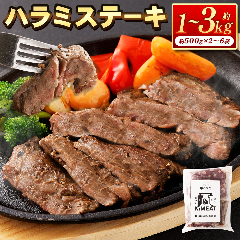 【ふるさと納税】ハラミステーキ 選べる内容量 1袋約500g ( 計約1kg / 計約1.5kg / 計約2kg / 計約3kg ) 牛肉 お肉 ハラミ ブロック ステーキ BBQ バーベキュー 焼肉 焼き肉 炒め物 冷凍 熊本県 熊本市 送料無料
