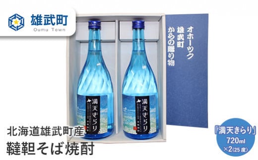 北海道雄武町産　韃靼そば焼酎「満天きらり」（720ml×2）【18012AA0101】