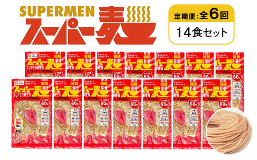 定期便 全6回 スーパー麺 細麺 14食セット | オンライン申請 ふるさと納税 宮城県 丸森 麺 定期 6回 100g×14食 グルテンフリー 玄米麺 パスタ アレンジ 時短 無添加 ヘルシー ダイエット アレルゲンフリー お取り寄せ ワンストップ マイページ Anchor 丸森町【46036】