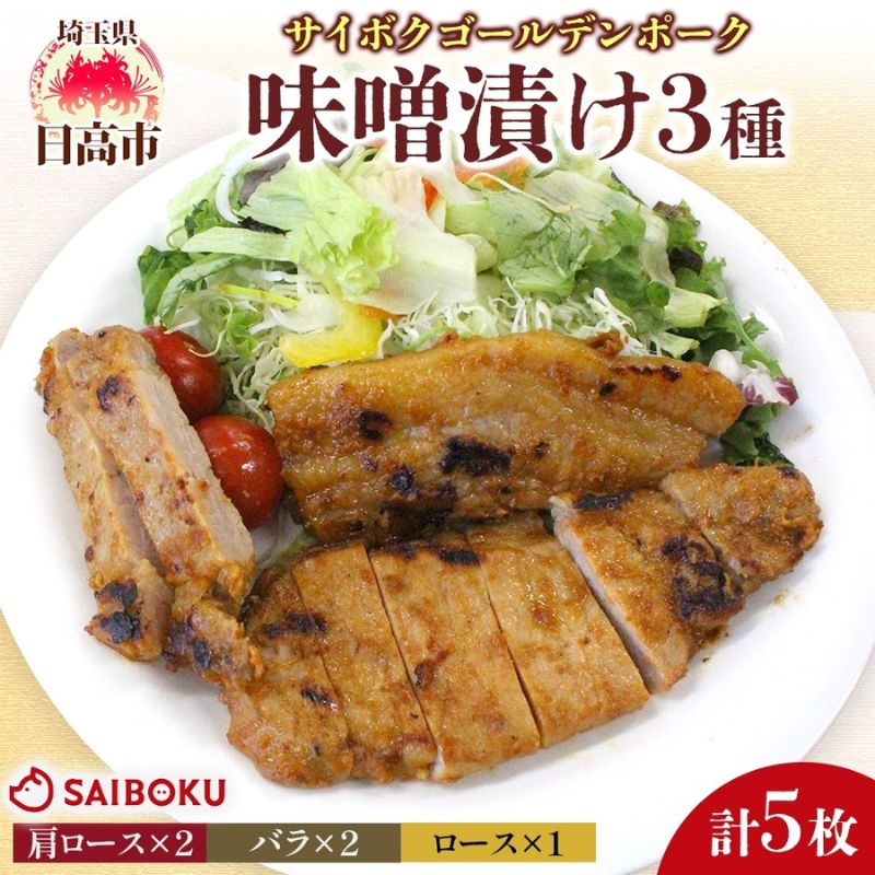 【ふるさと納税】サイボク ゴールデンポーク味噌漬け 肩ロース バラ ロース計5枚 ゴールデンポーク 豚 豚肉 ポーク 味噌 味噌味 味噌漬 味付け済み ロース肉 バラ肉 おかず 冷凍保存 お取り寄せグルメ 埼玉県 日高市