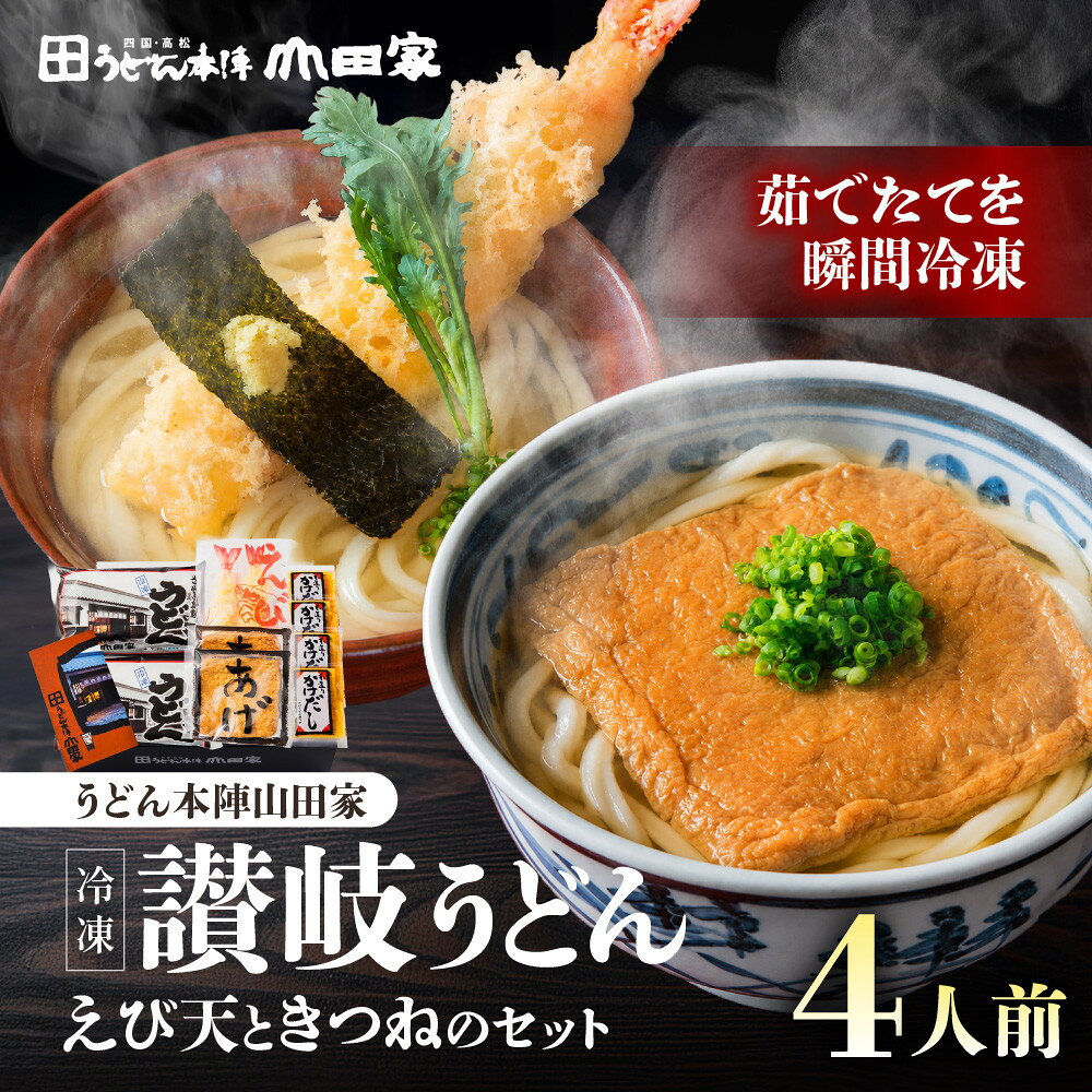 【ふるさと納税】【山田家】冷凍讃岐うどん　えび天ときつねのセットDX-4／4人前（高松市） | うどん 讃岐うどん つゆ付き 麺類 麺 ご家庭用 山田家 香川県 高松市 人気　おすすめ　送料無料