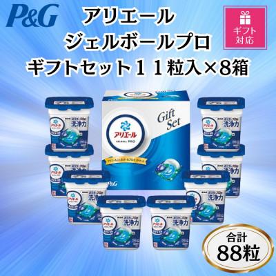 ふるさと納税 藤岡市 【ギフト包装対応】P&amp;Gアリエールジェルボールプロ洗濯洗剤ギフトセット11粒×8箱セット　合計88粒