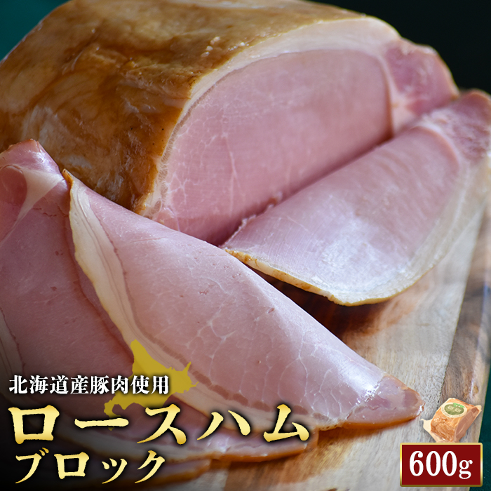 【北海道産豚肉使用】ロースハムブロック（600g）【24161】