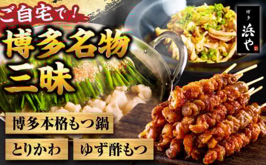 【しょうゆ味】【糸島製造】 食品添加物無添加！ おうちで博多名物三昧 (博多本格もつ鍋+とりかわ+酢もつ) 糸島市 / 博多 浜や [AFF034-1] もつ 鶏皮