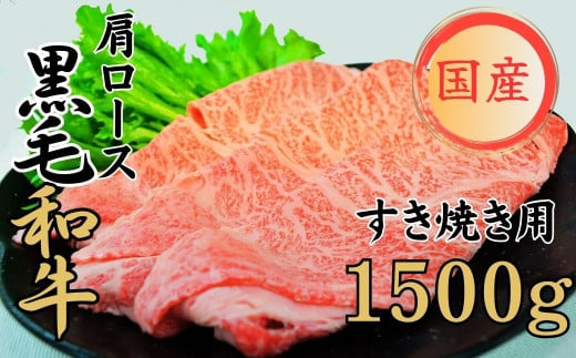 球磨牛 くまもと黒毛和牛 肩ロース すき焼き 1,500g 黒毛和牛 肩ロース すき焼き 牛肉