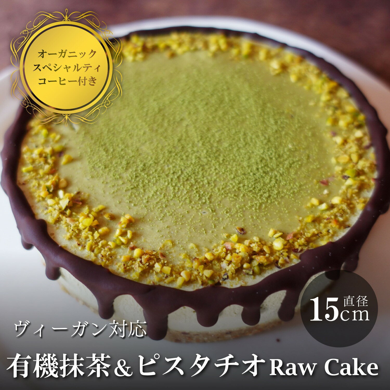 【ふるさと納税】有機抹茶＆ピスタチオのRawケーキ5号(DRIP coffee付) | ビーガン ヴィーガン ロースイーツ 有機 兵庫県 丹波篠山 お菓子 おかし スイーツ お取り寄せ お取り寄せスイーツ お土産 洋菓子 食品 食べ物 ギフト プレゼント 贈り物 冷凍食品