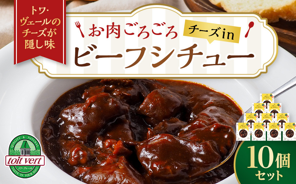 
お肉ごろごろ　チーズin　ビーフシチュー　10個セット
