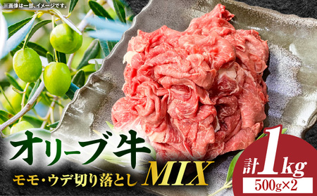 オリーブ牛モモ・ウデ切り落としMIX 計1000g【高松市共通返礼品】| 国産 国産牛 讃岐牛 オリーブ牛 牛肉 1000g 1kg 切り落とし 牛 ブランド牛 牛ウデ 牛モモ スライス お肉 小分け 冷凍 肉じゃが 牛丼 鍋 炒め物 サラダ 日用 香川県 三木町 |_mk017-006